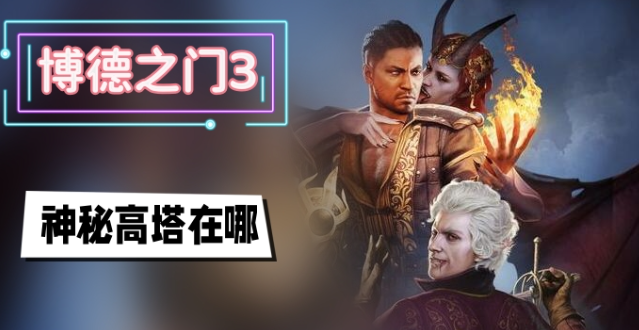博德之门3神秘高塔的探索与秘密