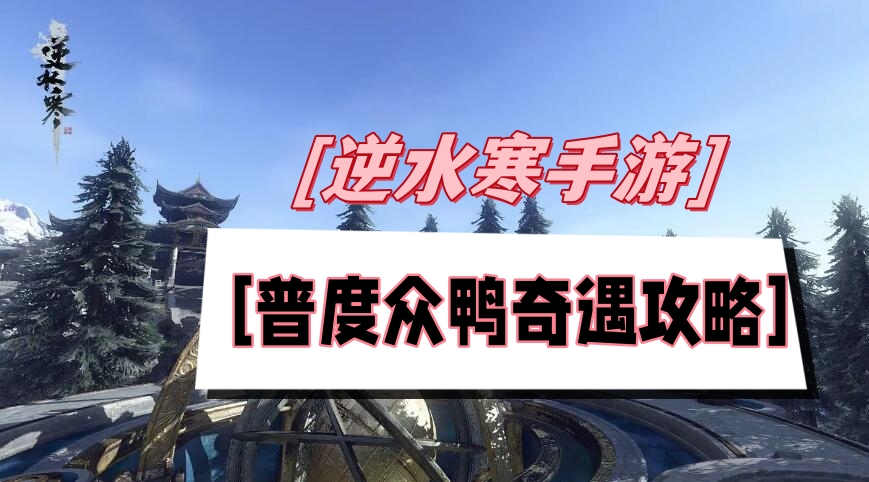 普度众鸭奇遇攻略：逆水寒手游小吉任务全解
