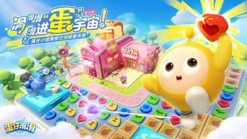 《蛋仔滑滑》：不止是三消，更是指尖上的快乐乐园！