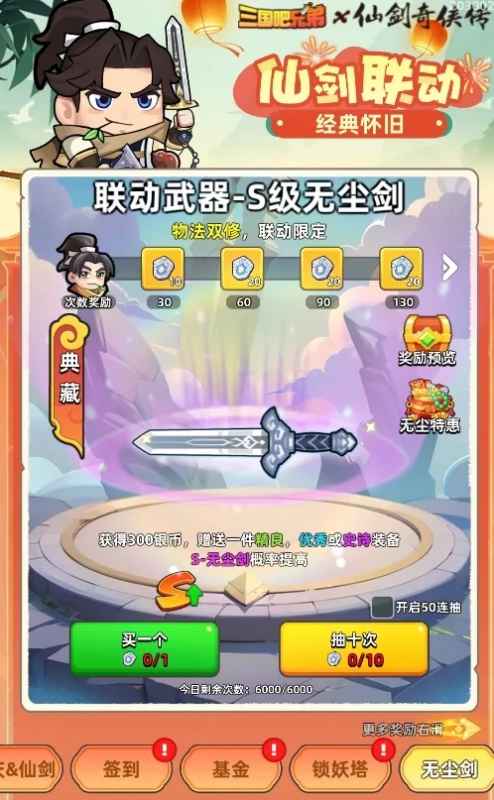 三国吧兄弟2024国庆仙剑联动复刻活动攻略：时间、玩法与奖励全解析