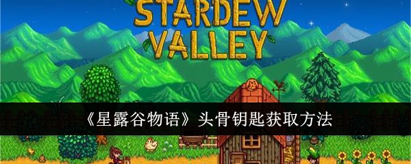 星露谷物语头骨钥匙的获取之道