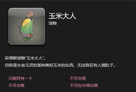 《最终幻想14：水晶世界》玉米大人宠物获取指南：任务攻略与关键信息