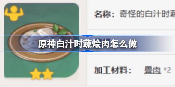 原神白汁时蔬烩肉制作详解：食谱、效果与烹饪技巧