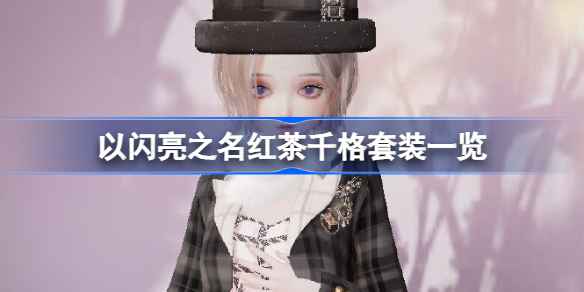 以闪亮之名心意之期红茶千格套装全解析