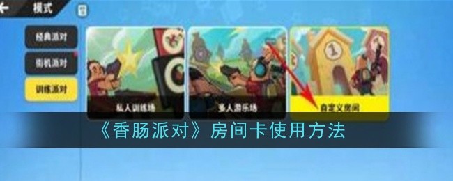 《香肠派对》房间卡使用全攻略