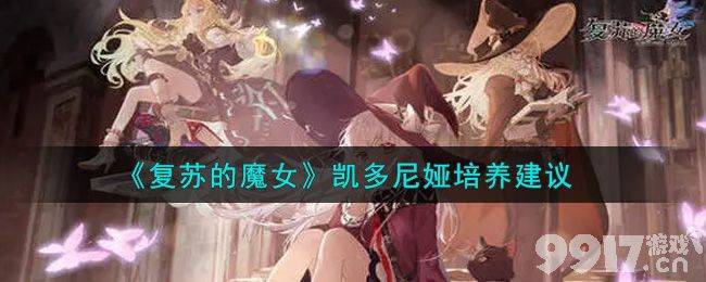 复苏的魔女凯多尼娅培养全攻略