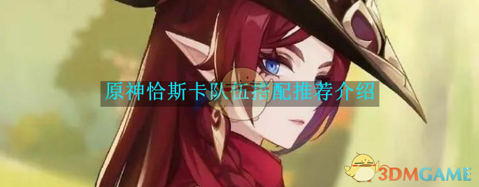 原神恰斯卡队伍怎么搭才靠谱