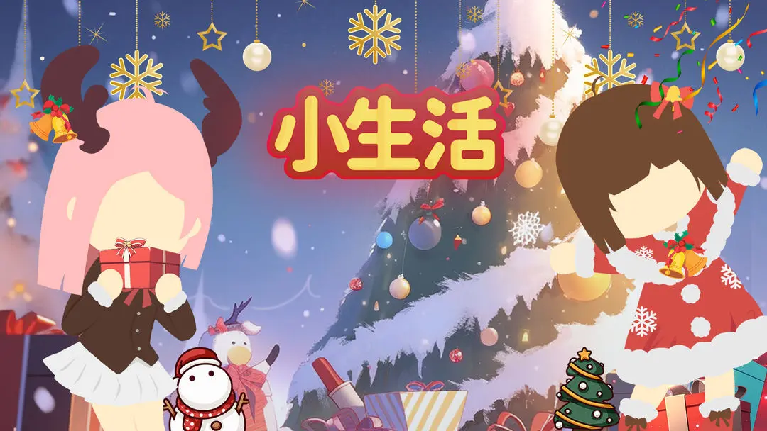 小生活新手入门全攻略