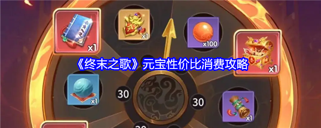 《终末之歌》元宝消费心得：如何花在刀刃上，提升游戏体验