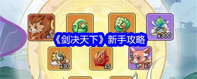 剑决天下新手入门指南：稳扎稳打快速成长