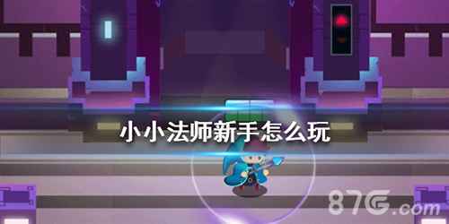 小小法师新手入门指南：从零开始玩转游戏