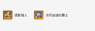 原神莱欧斯利圣遗物怎么搭：逐影猎人+冰风迷途勇士为核心搭配推荐