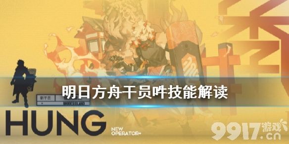 吽技能全解析：高防奶盾新干员深度评测
