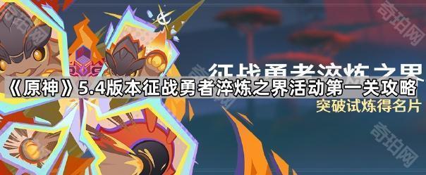 原神5.4征战勇者淬炼之界第一关打法心得与攻略