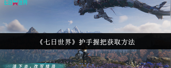七日世界护手握把获取全攻略：池塘、宝箱与赛季重置