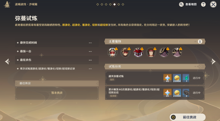 原神迷城战线沙域篇第五关弥蔓试炼通关攻略与心得