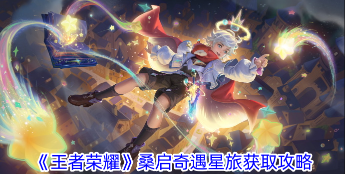 《王者荣耀》桑启奇遇星旅获取攻略：上线时间、价格及活动详情解析