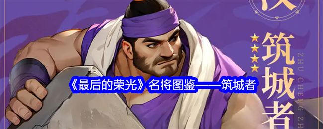 《最后的荣光》筑城者详解：汉阵营四星随从的防御之道