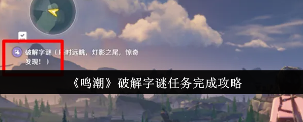 《鸣潮》破解字谜任务怎么搞定？