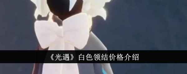 光遇白色领结多少钱？同心节限定款解析
