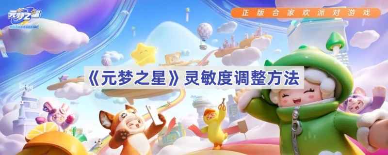 元梦之星灵敏度调整全攻略