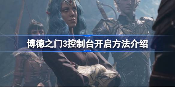 博德之门3控制台开启全攻略：步骤、作用与注意事项
