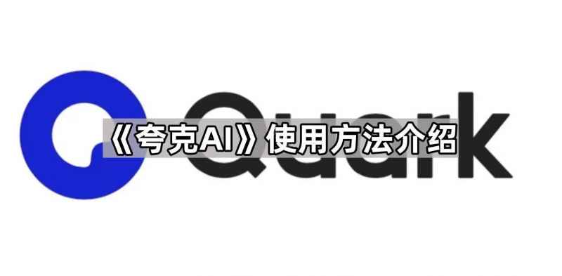 夸克AI怎么玩?上手指南