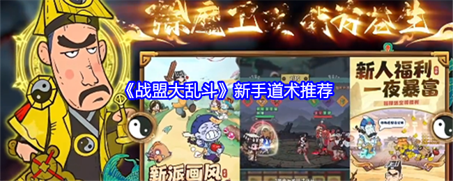 战盟大乱斗新手道术选择指南：绝命斩杀与凌霄剑术推荐
