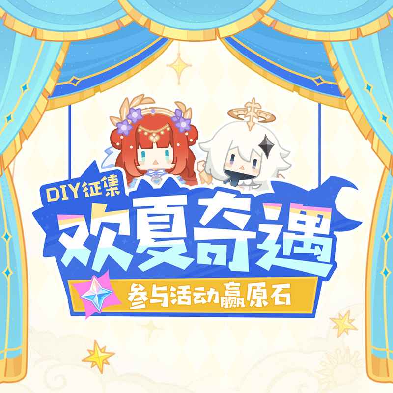 原神4.8欢夏奇遇DIY活动全攻略