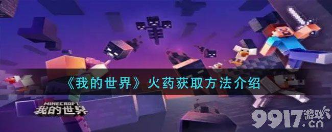 我的世界火药获取全攻略：打怪、开箱、探索全方法详解