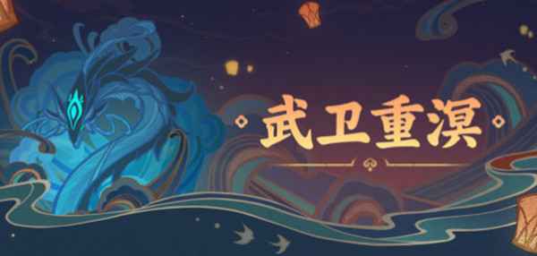 原神武卫重溟活动通关全攻略