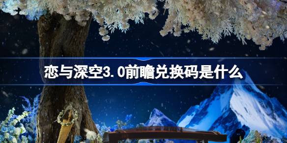 恋与深空3.0前瞻直播福利全解析