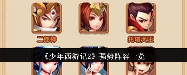 少年西游记2的强力队伍都有啥？