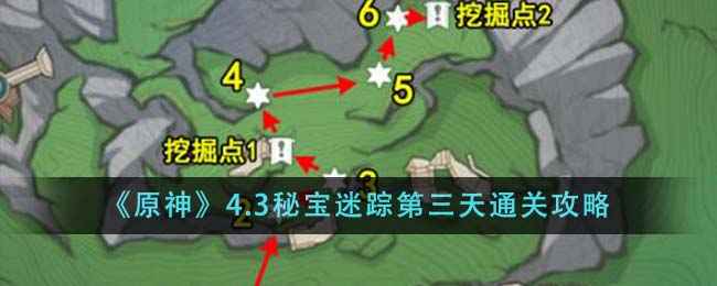 原神4.3秘宝迷踪第三天通关全攻略