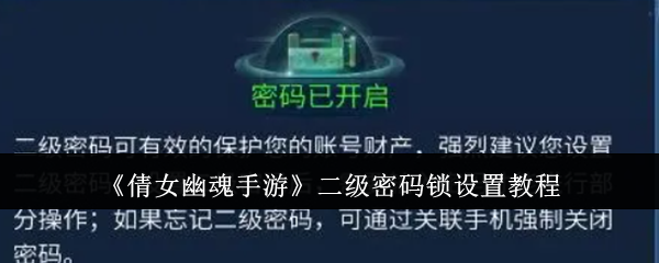 倩女幽魂手游二级密码锁设置全攻略：简单步骤保障账号安全