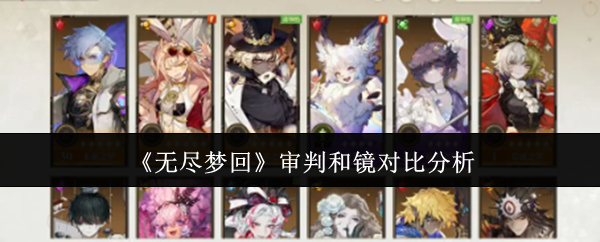 无尽梦回审判和镜的对决：谁才是真正的实力派？