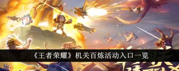 《王者荣耀》机关百炼活动入口位置及玩法详解