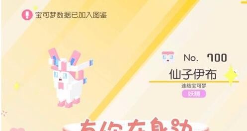 宝可梦大探险：如何获取仙子伊布的全面攻略
