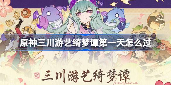 原神三川游艺绮梦谭第一天活动玩法全解析