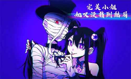 完美小姐她又没猜到结局：完美魔术师关卡攻略