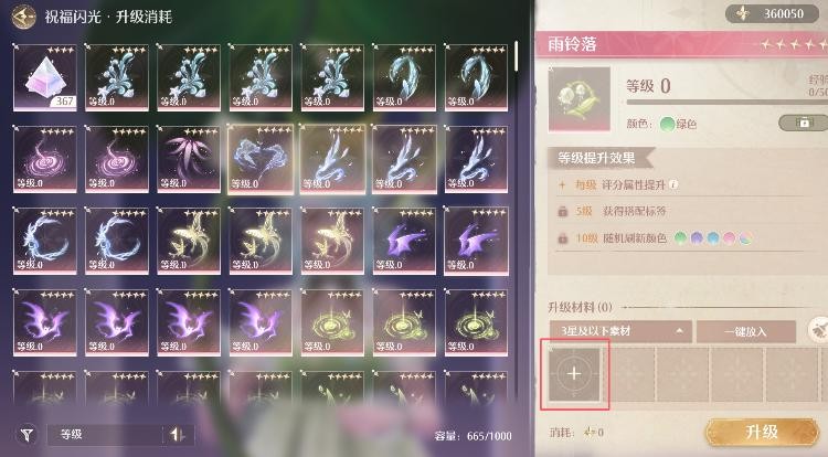 无限暖暖升级攻略：如何将5个祝福闪光升至10级