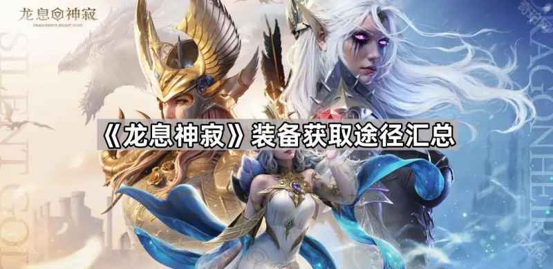 《龙息神寂》装备获取全攻略：副本、打造、代币购买一网打尽
