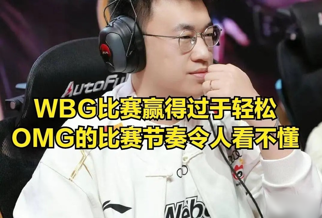 新赛季机制引争议：WBG零封OMG，渴血厄塔汗成焦点