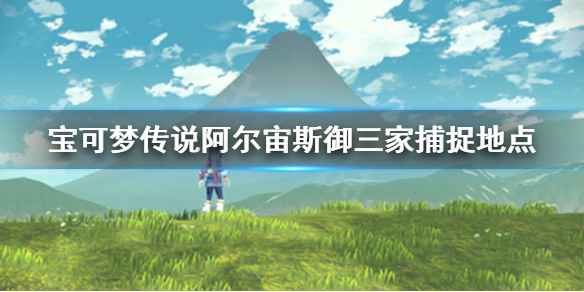 宝可梦传说阿尔宙斯御三家捕捉地点详解：全攻略助你快速配齐坐骑