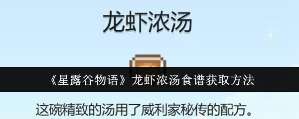 星露谷物语龙虾浓汤食谱获取全攻略：电视节目与威利送礼双通道
