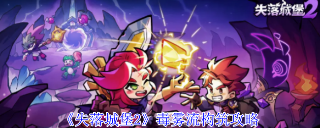 失落城堡2毒雾流攻略：核心装备与玩法技巧