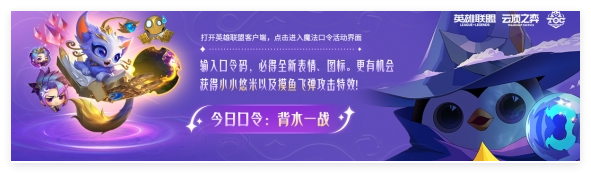 云顶之弈总决赛魔法口令完整攻略：最新口令及兑换技巧
