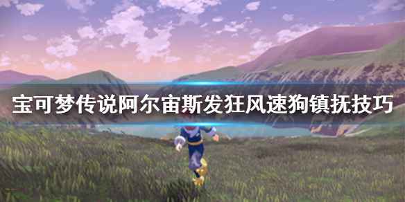 宝可梦传说阿尔宙斯搞定发狂风速狗：镇抚技巧全解析