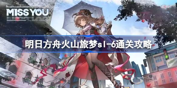 明日方舟火山旅梦SL-6关卡通关攻略：基础干员阵容与战术要点解析