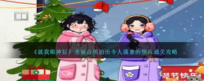 就我眼神好圣诞合照通关全解析